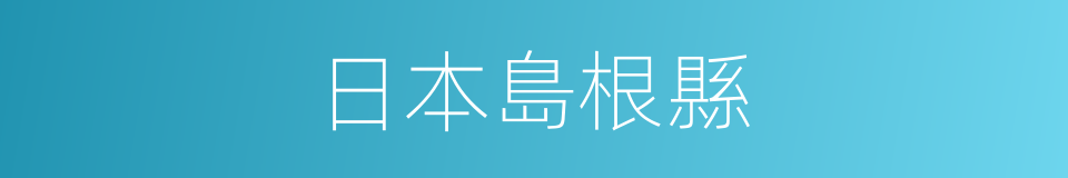 日本島根縣的同義詞