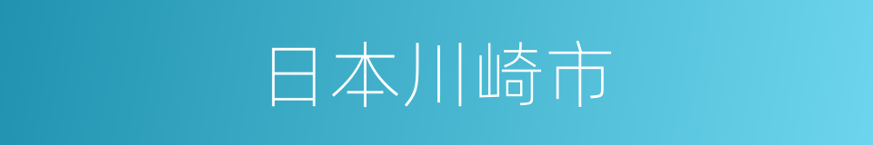 日本川崎市的同义词