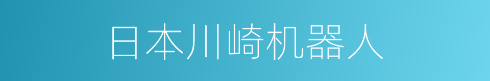 日本川崎机器人的同义词