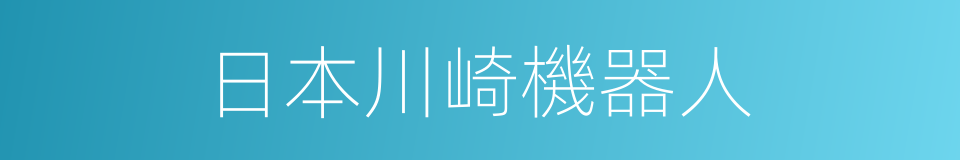 日本川崎機器人的同義詞