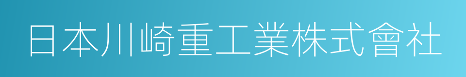 日本川崎重工業株式會社的同義詞