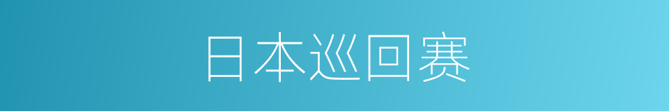 日本巡回赛的同义词