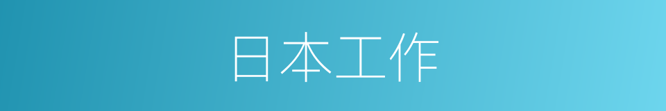 日本工作的同义词