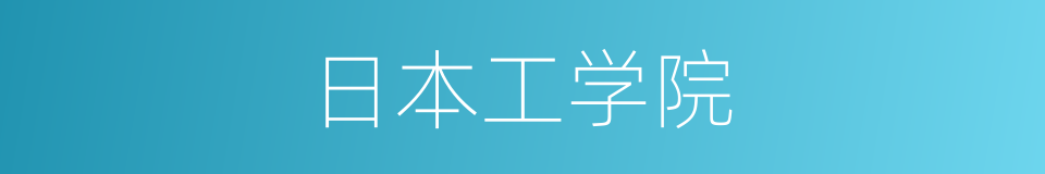 日本工学院的同义词