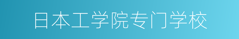 日本工学院专门学校的同义词