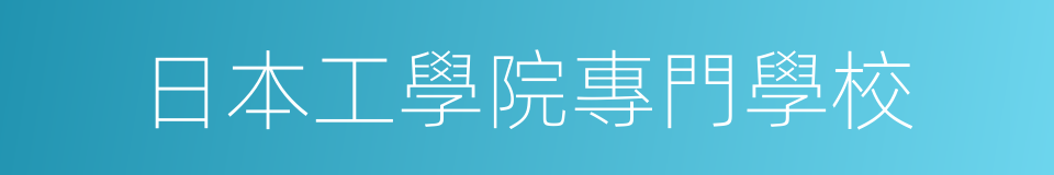 日本工學院專門學校的同義詞