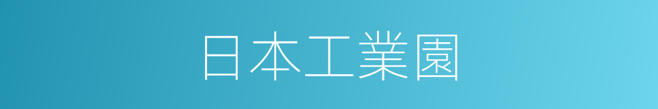 日本工業園的同義詞