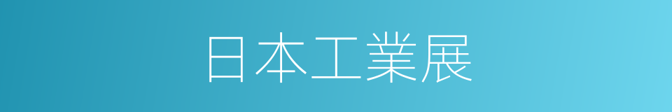 日本工業展的同義詞