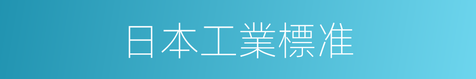 日本工業標准的同義詞