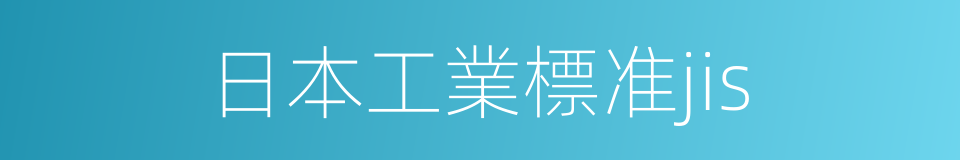 日本工業標准jis的同義詞