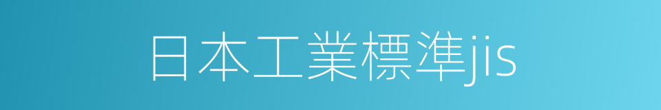 日本工業標準jis的同義詞