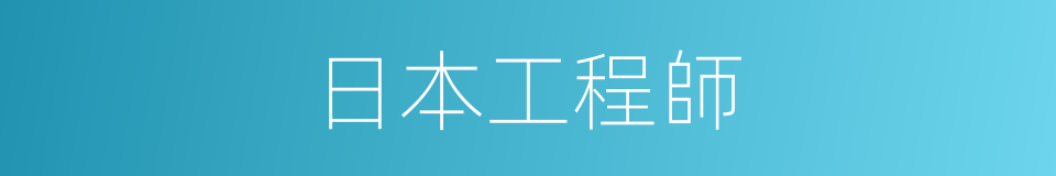 日本工程師的同義詞