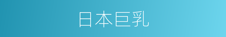 日本巨乳的同义词