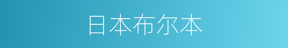 日本布尔本的同义词