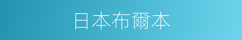 日本布爾本的同義詞