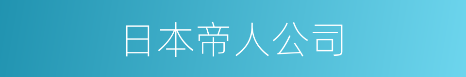 日本帝人公司的同义词