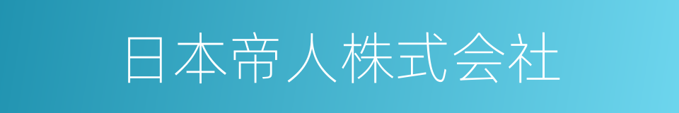 日本帝人株式会社的同义词