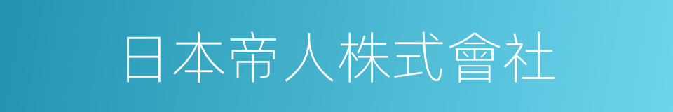 日本帝人株式會社的同義詞