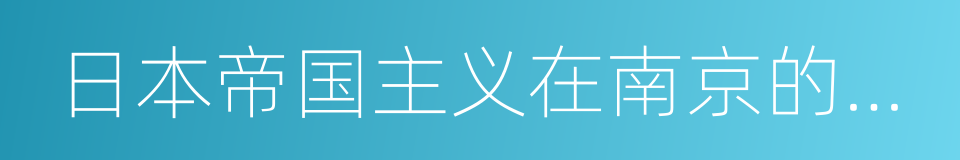 日本帝国主义在南京的大屠杀的同义词