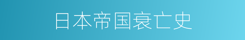 日本帝国衰亡史的同义词