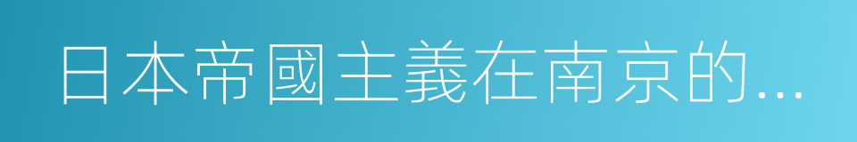 日本帝國主義在南京的大屠殺的同義詞