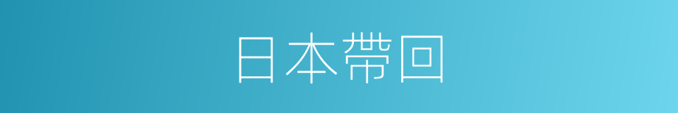 日本帶回的同義詞