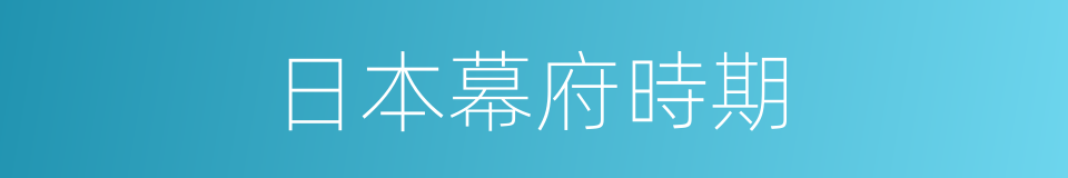 日本幕府時期的同義詞
