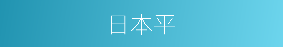 日本平的同义词