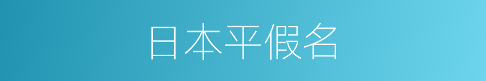 日本平假名的同义词