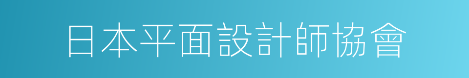 日本平面設計師協會的同義詞