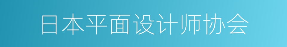 日本平面设计师协会的同义词