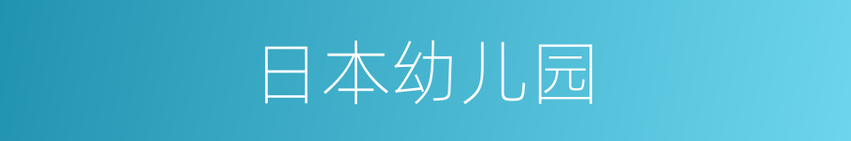 日本幼儿园的同义词