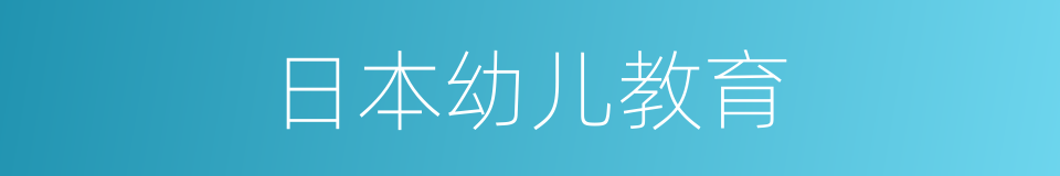 日本幼儿教育的同义词