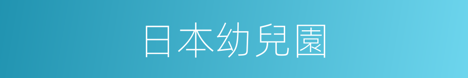 日本幼兒園的同義詞