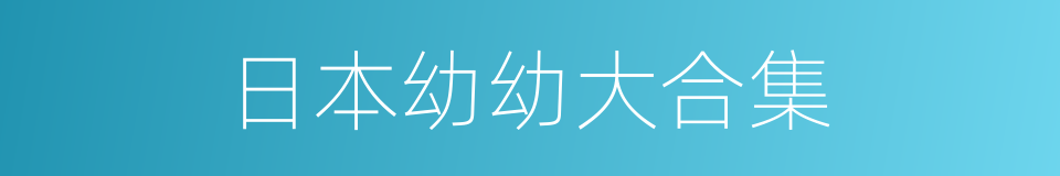 日本幼幼大合集的同义词