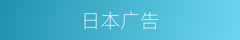 日本广告的同义词