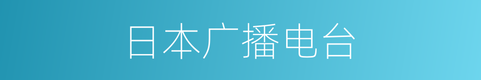 日本广播电台的同义词