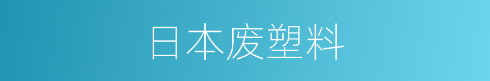 日本废塑料的同义词