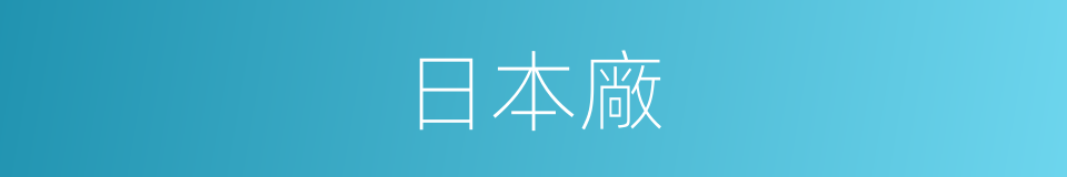 日本廠的同義詞