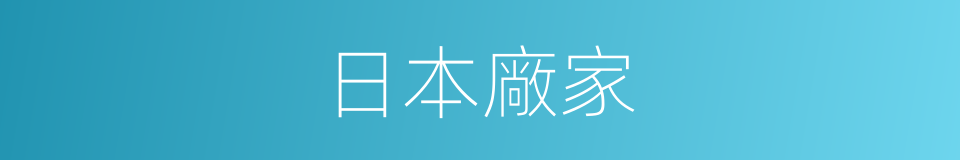 日本廠家的同義詞