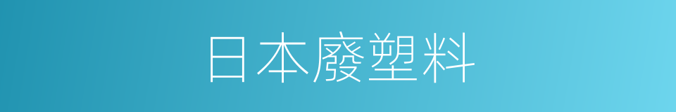 日本廢塑料的同義詞