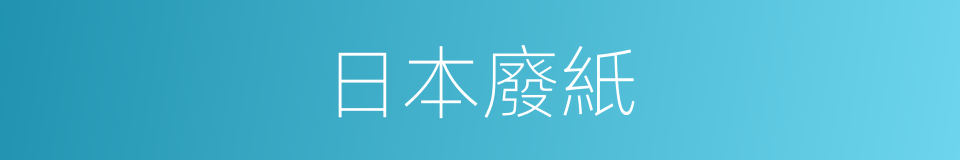 日本廢紙的同義詞