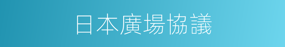 日本廣場協議的同義詞