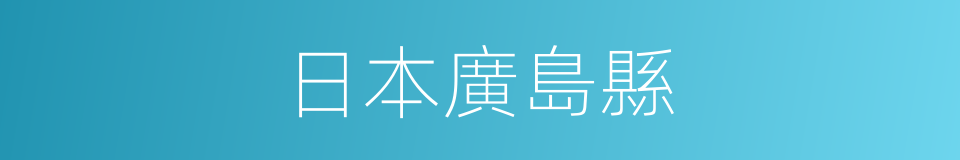 日本廣島縣的同義詞