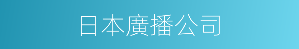 日本廣播公司的同義詞