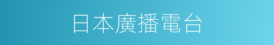 日本廣播電台的同義詞