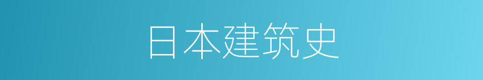 日本建筑史的同义词