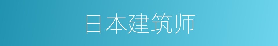 日本建筑师的同义词