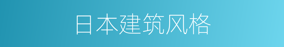 日本建筑风格的同义词