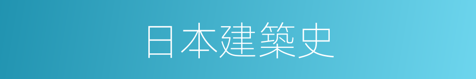 日本建築史的同義詞